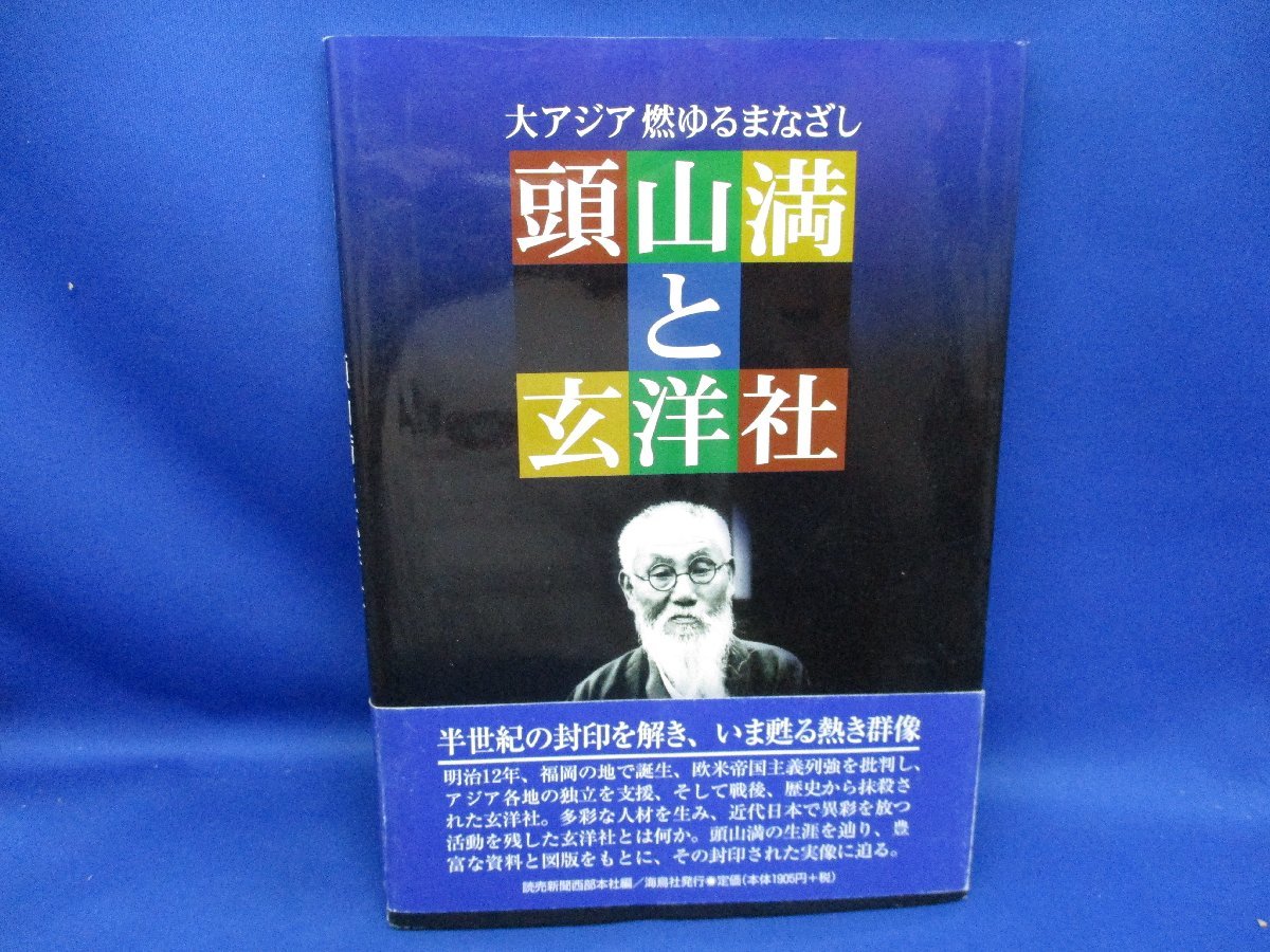 2023年最新】Yahoo!オークション -#玄洋社(本、雑誌)の中古品・新品