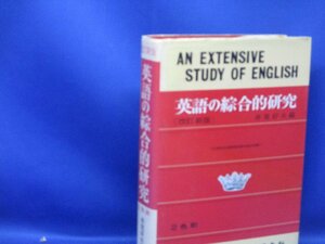 【英語の総合的研究 赤尾好夫編 旺文社 1973年8訂重版】　110717