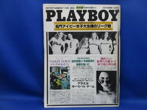 月刊プレイボーイ日本版 第52号/昭和54年　1979年10月 風吹ジュン　中野浩一/名門アイビー女子大生/エロ/ヌード/裸/110730