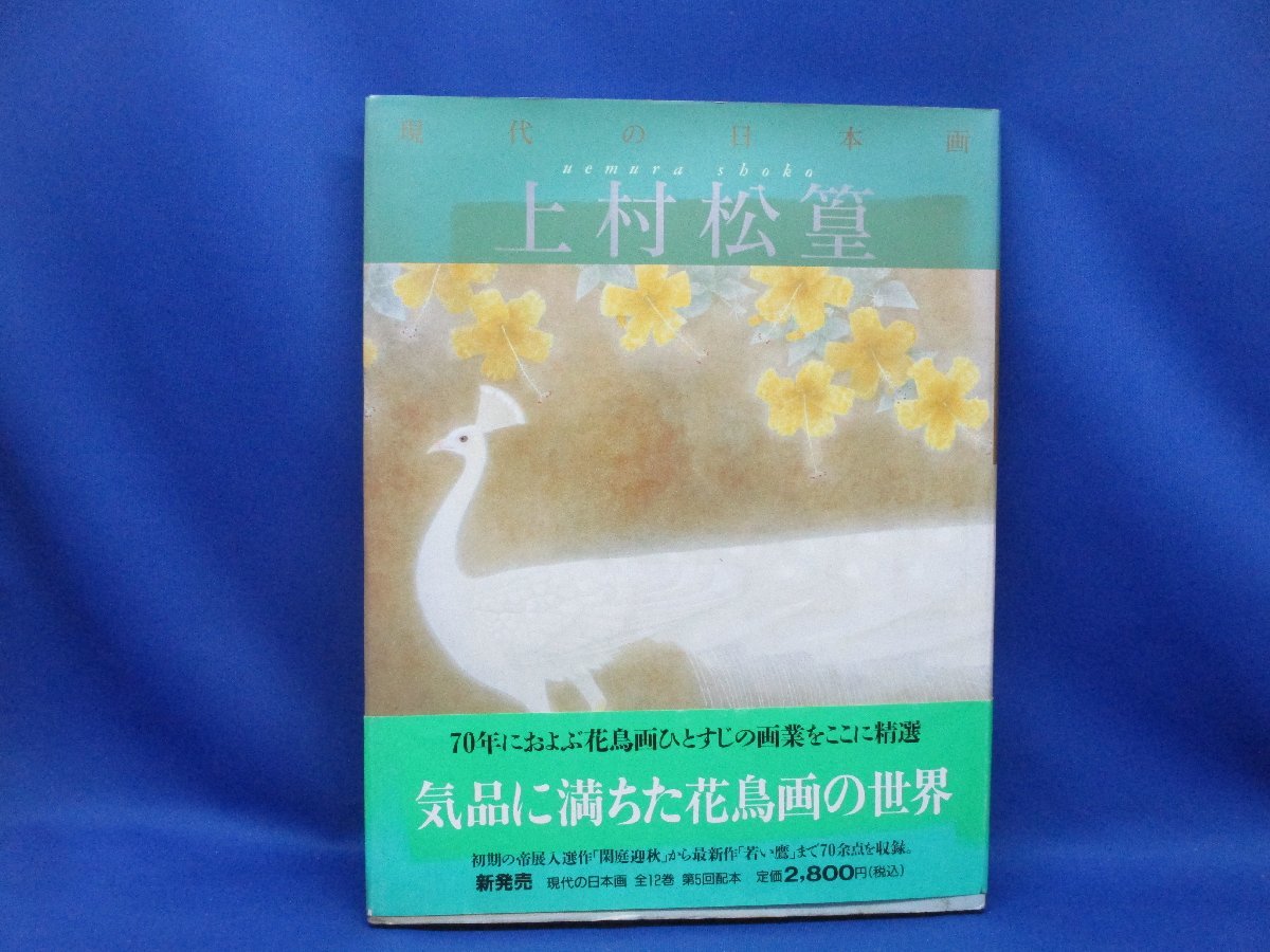 2023年最新】Yahoo!オークション -上村松篁画集の中古品・新品・未使用