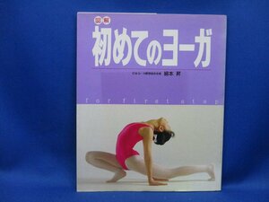 「図解 初めてのヨーガ」 for first step 美容　綿本昇 著 主婦と生活社 レオタード レトロ　81709