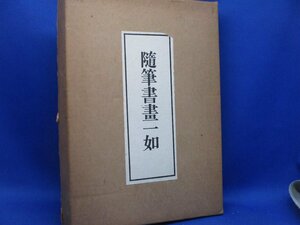 随筆書画一如 小林勇 求龍堂 1972 函入り大型本 図版 図録 随筆 随想 エッセイ 書道 芸術 美術 絵画 画集 作品集 日本画　70729