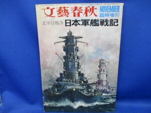  文藝春秋 NOVEMBER臨時増刊 / 太平洋戦争 日本軍艦戦記