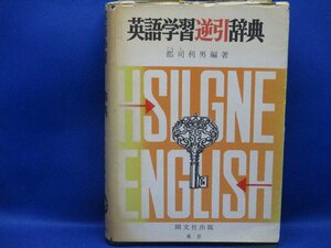 『英語学習逆引辞典』 郡司利男 編著 昭和５４年改訂版 開文社 大学受験 英語逆配列 発音 語法 語源　　111610