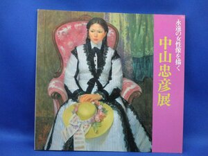 永遠の女性像を描く 中山忠彦展　1985年　新宿伊勢丹ほか　80201
