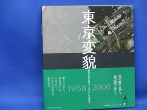 東京変貌　1958 2006 航空写真　に見る　この50年の東京　本　写真集　定点撮影　定点観測　昭和　レトロ　都市　街　比較 　30933