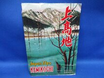 絵葉書　昭和 レトロ　上高地　テクニカラー　６枚袋　彩色　昭和３０−40年ごろ　第五種郵便　 袋に書き込みあり　80835_画像1