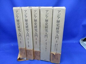 アジア歴史研究入門 全5巻/美品！ 同朋舎 昭和58年- /中国1/中国2・朝鮮/中国3/内陸アジア・西アジア/他 /古本古書 　/10626