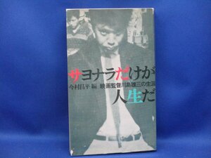 川島雄三　「サヨナラだけが人生だ」　破滅の奇才映画監督の生涯　　今村昌平編　1976年　絶版単行本　/100903