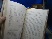 意釈黄帝内経霊枢/小曽戸丈夫・浜田善利　共著/１９７２年/初版/築地書館/鍼灸/東洋医学/中国古典医学/臨床医学/３５８ページ　62810_画像5