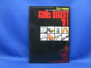 月刊GUN1月号臨時増刊 GUNs DIGEST '91 エアーソフトガン&モデルガンオール・カタログレトロ/資料/110833