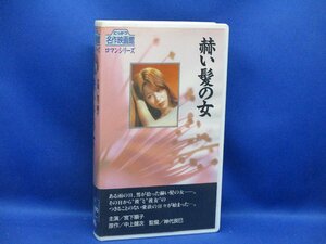 『赫い髪の女』にっかつ 名作映画館 ロマンシリーズ VHS ビデオ/宮下順子 石橋蓮司 亜湖 山口美也子/神代辰巳/ロマンポルノ 希少/91333