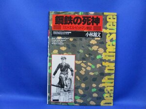 鋼鉄の死神　ミヒャエル・ビットマン戦記　小林源文　月刊モデルグラフィックス5月号別冊　　90512