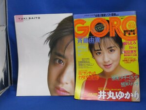 GORO　ゴロー　昭和61年1986年6月12日No12　斉藤由貴ポスター付き　井丸ゆかり　堀ちえみ　柳沢淑子　美波千秋/72004