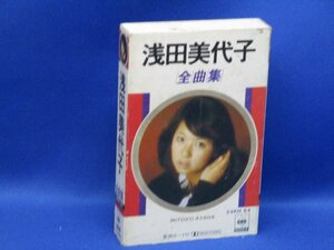 浅田美代子「全曲集」カセットテープ/52501