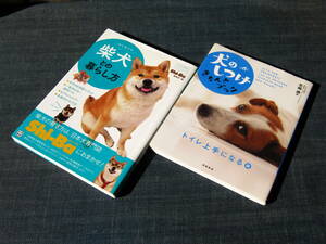 はじめての柴犬との暮らし方／犬のしつけきちんとブック　トイレ上手になる編 飼い方育て方飼育方法