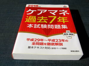 2018年版ケアマネ過去７年本試験問題集　ケアマネジャー