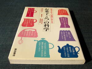 お菓子「こつ」の科学 お菓子作りの疑問に答える　河田昌子 小麦粉バター牛乳チョコレート重曹イースト酵母ゼラチン寒天イスパタ