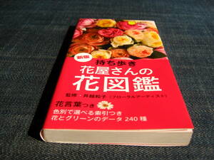 新版持ち歩き花屋さんの花図鑑 花言葉 