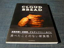 クラウドブレッド CLOUD BREAD　吉川文子 グルテンフリー 低糖質 _画像1