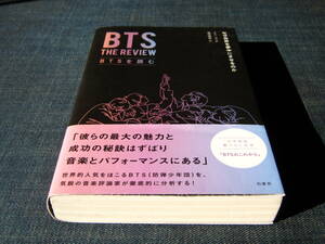 BTSを読む なぜ世界を夢中にさせるのか　BTS THE REVIEW