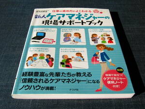 仕事の進め方がよくわかる　新人ケアマネジャーの現場サポートブック ケアプラン 介護職