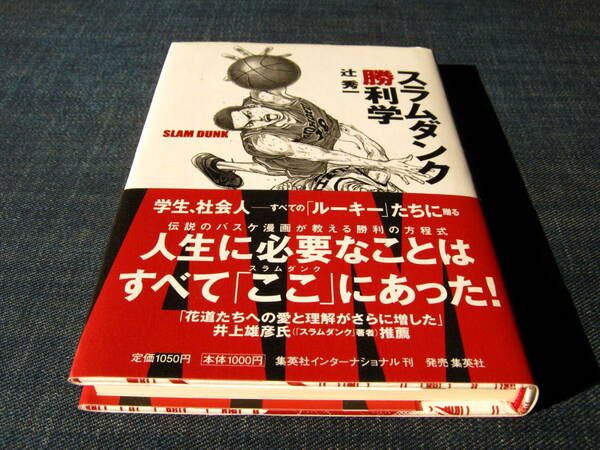 スラムダンク勝利学 辻秀一 井上雄彦推薦 人生に必要なことはすべてここにあった！SLAM DUNK