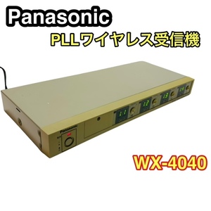 ★Panasonic パナソニック WX-4040 4ch PLLワイヤレス受信機　ワイヤレスレシーバー☆