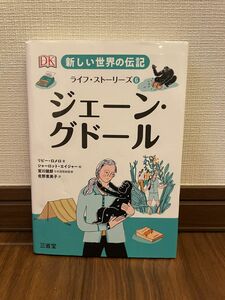 新しい世界の伝記 ジェーン・グドール