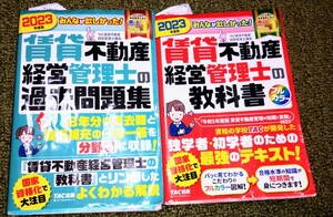 みんなが欲しかった賃貸不動産経営管理士の教科書、過去問題集　2023年度　TAC出版　送料込み