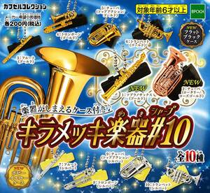 カプセルコレクション　キラメッキ楽器#10 フルート・トランペット4種セット 