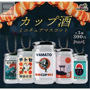 カップ酒 ミニチュアマスコット 全5種セット