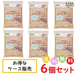 6個セット ケース販売 CASA ハリネズミ の コーンサンド 5L 砂 小動物 床材 ペット用品　送料無料 沖縄・離島を除く