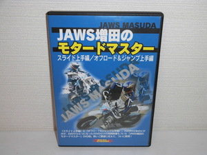 2304-1235◆DVD JAWS増田のモタードマスター スライド上手編/オフロード＆ジャンプ上手編