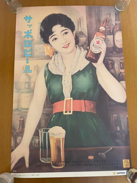 サッポロビール　大日本麦酒株式会社　ポスター　懐かしいポスター　非売品