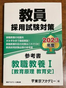 教員採用試験対策 2023年度　オープンセサミ　参考書　「教職教養Ⅰ 教育原理・教育史」「教職教養Ⅱ 教育法規・教育心理」