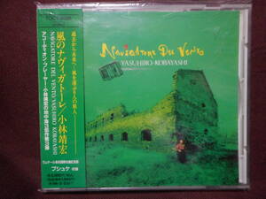 coba 小林靖宏 Yasuhiro Kobayashi / 風のナヴィガトーレ Navigatore Del Vento / TOCT-6996 / 帯付き / プシュケ （収録）