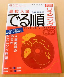 ［CD付き/書き込みなし］旺文社 高校入試でる順英語リスニング 向後秀明著