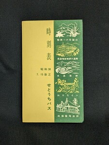 昭和38年7月15日改正 せとうちバス 時刻表 小冊子 松山・菊間・今治線 近見山線 川之江・蕪崎線 ほか