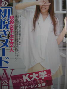 【新品】【未使用】【非売品】K大学・C大学のキャンパス美女「ヴァージン全裸」『恥じらいの「初脱ぎヌード」W公開』（袋とじ）