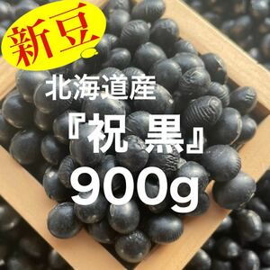 北海道産【3分上】祝黒豆 900g