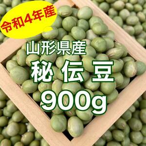 山形県産 秘伝豆 900g 令和4年収穫 