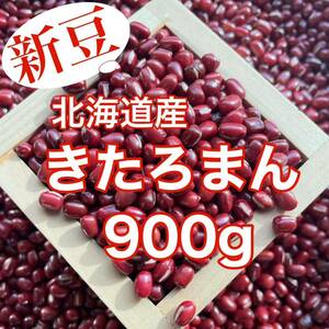 【新豆】北海道産小豆 きたろまん900g