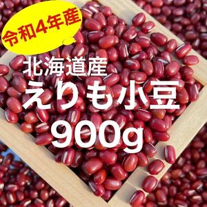 北海道産 えりも小豆900g