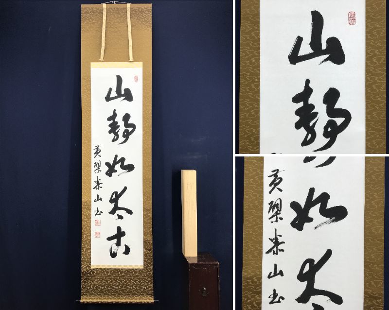 真作】清水寺管長/松本大圓/心清聞妙香/茶道具/茶掛/掛軸/名家伝来/AA-25 真作】清水寺管長/松本大圓/心清聞妙香/茶道具/茶掛/掛軸/名家