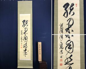 真作/妙心寺/相国寺派管長/山崎大耕/一行書/結果自然成/茶道具/茶掛/禅語//掛軸☆宝船☆AD-744