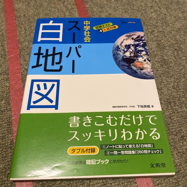 中学社会　スーパー白地図　文英堂