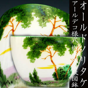 オールドノリタケ銘品!! オールドノリタケ・アールデコ様式樹木風景紋図鉢