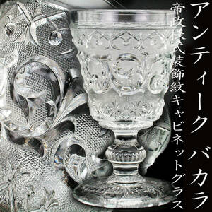 アンティーク　バカラ・帝政様式装飾紋 キャビネットグラス