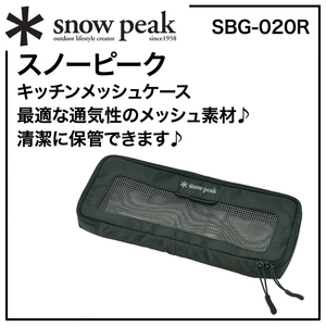 ＊snow peak『キッチンメッシュケースS』通気性の良いメッシュ素材♪収納ケース【＊スノーピーク】清潔に保管♪【BG-020R】カトラリーなど